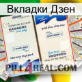 Вкладки Дзен kamagra1